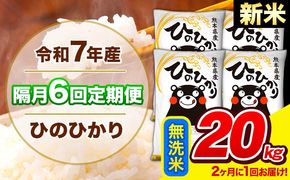 新米 令和7年産 ひのひかり 【隔月6回定期便】 【2ヶ月に1回届く】 無洗米 20kg (5kg×4袋) 計6回お届け 《お申込み翌月から出荷》 熊本県産 精米 ひの 米 こめ お米 熊本県 長洲町---hn7tei_291000_20kg_ev2mo6_ng_m---