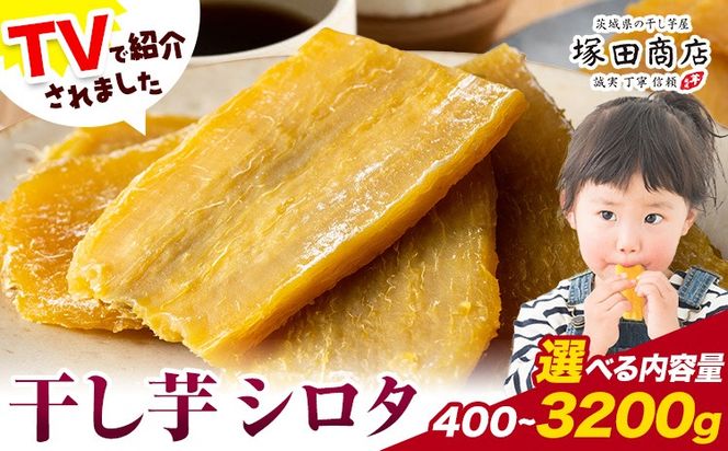 干し芋 シロタ100g×4袋 800g 800g×4袋 茨城県産 紅はるか ほしいも 塚田商店 《30日以内に出荷予定(土日祝除く)》干し芋 干しいも さつまいも サツマイモ さつま芋 お菓子 スイーツ おやつ 和菓子 訳あり 贈り物 マツコ---yuki_tkd_16_s400g---