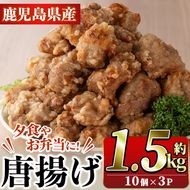 国産いずみどり使用！よしだの唐揚げ(約1.5kg・10個×3パック)国産 鶏肉 とりにく から揚げ 鶏料理 冷凍 真空パック【スーパーよしだ】akn058-08