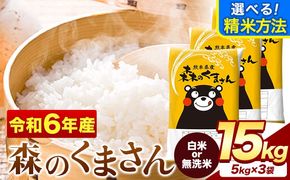 令和6年産 無洗米 も 選べる 森のくまさん 15kg 5kg × 3袋  白米 熊本県産 単一原料米 森くま《7-14営業日以内に出荷予定(土日祝除く)定》《精米方法をお選びください》送料無料---mf_mk6_wx_24_30000_15kg_h---