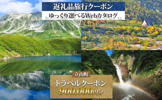 富山県 立山町 旅行クーポン 900,000 円分 キャンプ 体験 登山 観光 旅行 ホテル 旅館 老舗 高級 トラベル チケット 家族 カップル 宿泊 予約 おすすめ 父の日 母の日 旅行券 宿泊券 F6T-966