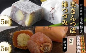 〈御菓子司　恵那福堂〉栗きんつば・柿つづみの詰合せ F4N-2503