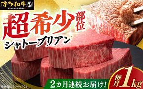 【全2回定期便】博多和牛 ヒレ シャトーブリアン 200g × 5枚《築上町》【久田精肉店】[ABCL029]