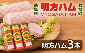 ※明方ハムギフト 明方ハム3本 FMH-03 ◇