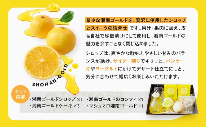 湘南ゴールドシロップセット 142069_HY001
