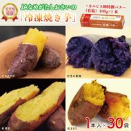 【2025年3月より順次発送】GI産品＆カルピス(株)特撰バターコラボ！【天皇杯受賞】JAなめがたしおさいの「冷凍焼き芋」（1本入×30袋） ＋「カルピス(株)特撰バター 1本(有塩)」セット｜カルピス バター 特選バター 特選 さつまいも 焼き芋 やきいも いも 芋 焼芋 セット コラボ 行方市 茨城県(AE-126)