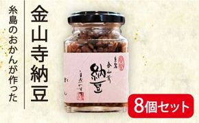 金山寺 納豆 ( 麦麹 / 米麹 ) 8個 セット 糸島市 / シーブ [AHC013]