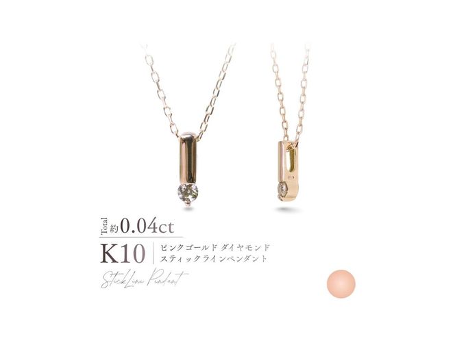 K10ダイヤモンドスティックラインペンダント　【選べる地金 YG / PG / WG】 10金 ジュエリー アクセサリー ネックレス ダイヤ 宝石 女性 レディース プレゼント 山梨 富士吉田