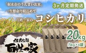 【3ヶ月定期便】【射水市】【射水の美味しいお米】R8年産 百姓一家のコシヒカリ 20kg（5kg×4）【精米】 ※2026年10月～発送