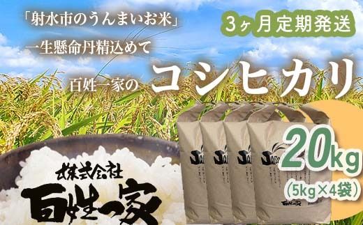 【3ヶ月定期便】【射水市】【射水の美味しいお米】R8年産 百姓一家のコシヒカリ 20kg（5kg×4）【精米】 ※2026年10月～発送