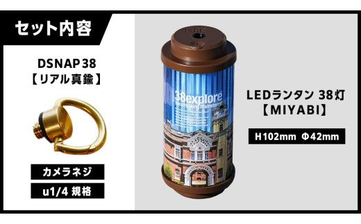 【 牛久市限定 】 LEDランタン 38灯 ( MIYABI ) 牛久シャトーver ＋ Dsnap38（ リアル真鍮 ） の2点セット 38研究所 38explore クリップ 充電式ライト 輝度 200ルーメン 防水性能 生活防水対応 タッチセンサー起動 充電 タイプCポート採用 キャンプ 灯り 灯 おしゃれ コンパクト野外 照明 Ushiku Chateau [EK014us]