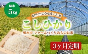 【3ヶ月定期便】【射水市】【射水の美味しいお米】ファームつくりみちのお米 作道米 R7年度産こしひかり5kg【精米】※離島への配送不可
