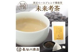 未来考茶(黒豆ベースブレンド健康茶) 30g《 お茶 黒大豆 健康茶 ブレンド ティーバッグ 2g×15P 》【2500G02801】