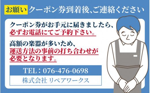 管楽器修理費用につかえるクーポン券 3,000円分