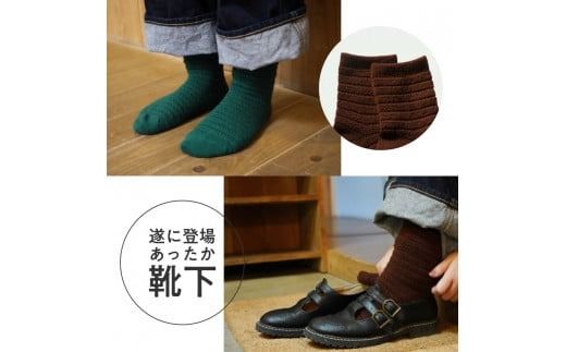 光吸収発熱ウール「ウォームファーム　ソックス」