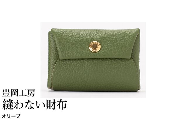 豊岡工房 牛革 縫わない財布（4231）オリーブ / ミニ財布 コンパクトサイズ 丈夫 耐久性 柔らかい シュリンク牛革 メンズ レディース 財布 さいふ サイフ 国産 日本製 小田清株式会社