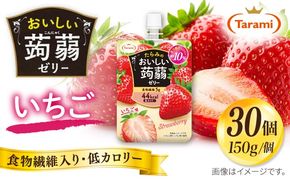 たらみ おいしい蒟蒻ゼリー いちご味 150g 30個セット 糸島市 / たらみ パウチ ゼリー[ALN009-8] こんにゃく ゼリー パウチ フルーツ おやつ 朝食 セット たらみ tarami