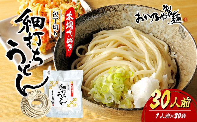 【 小豆島 】本場さぬき　包丁切り　細打ちうどん　1人前　30袋