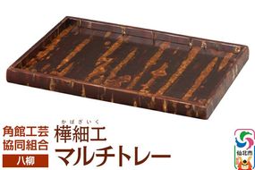 角館樺細工《樺細工 八柳》 マルチトレー 角館工芸協同組合 [伝統 工芸品 樺細工 秋田県 仙北市 八柳 日用品 雑貨 カトラリー 食器]|02_kdk-0e2401