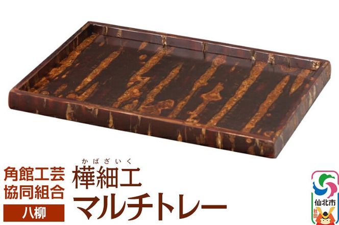 角館樺細工《樺細工 八柳》 マルチトレー 角館工芸協同組合 [伝統 工芸品 樺細工 秋田県 仙北市 八柳 日用品 雑貨 カトラリー 食器]|02_kdk-0e2401