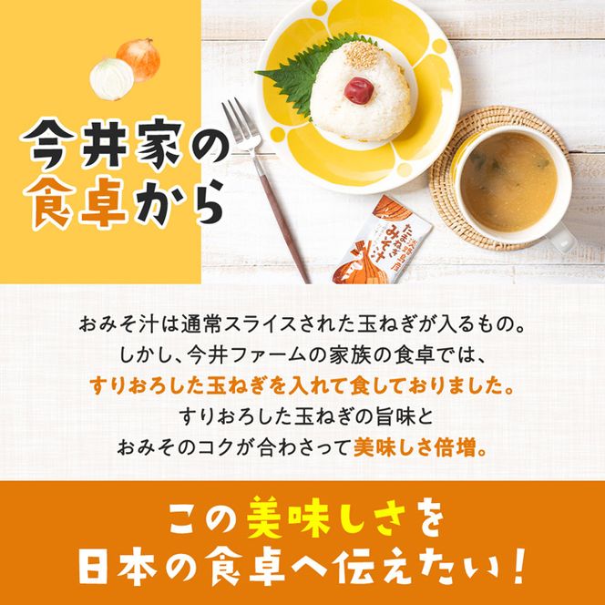 すりおろし玉ねぎのおみそ汁 125食