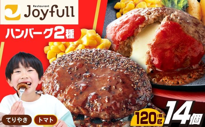 ジョイフル ハンバーグ スペシャル 詰め合わせ 2種 14個 セット[築上町][株式会社 ジョイフル][ABAA070]