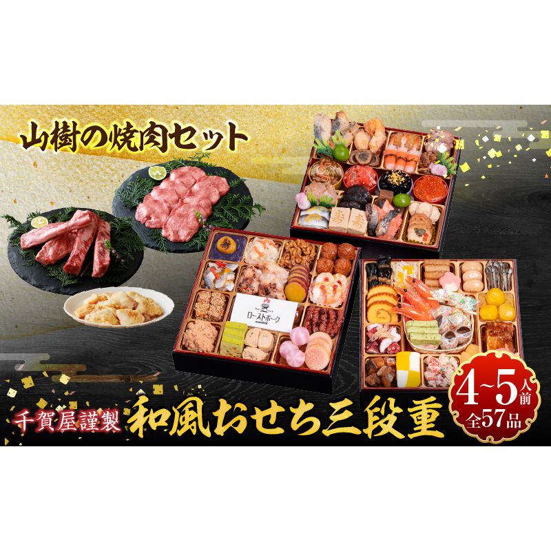 山樹の焼肉セット と 千賀屋謹製 迎春おせち料理 和風三段重「おもてなし」セット [035S10-C] 山樹 焼肉 セット 千賀屋 謹製 迎春 おせち 料理 和風 三段重 おもてなし 4人前 5人前 迎春セット 冷蔵おせち 牛タン ホルモン 黒毛和牛 カルビ 年末 年始 お取り寄せ 愛知県 小牧市 送料無料