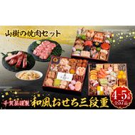 山樹の焼肉セット と 千賀屋謹製 迎春おせち料理 和風三段重「おもてなし」セット ［035S10-C］ 山樹 焼肉 セット 千賀屋 謹製 迎春 おせち 料理 和風 三段重 おもてなし 4人前 5人前 迎春セット 冷蔵おせち 牛タン ホルモン 黒毛和牛 カルビ 年末 年始 お取り寄せ 愛知県 小牧市 送料無料