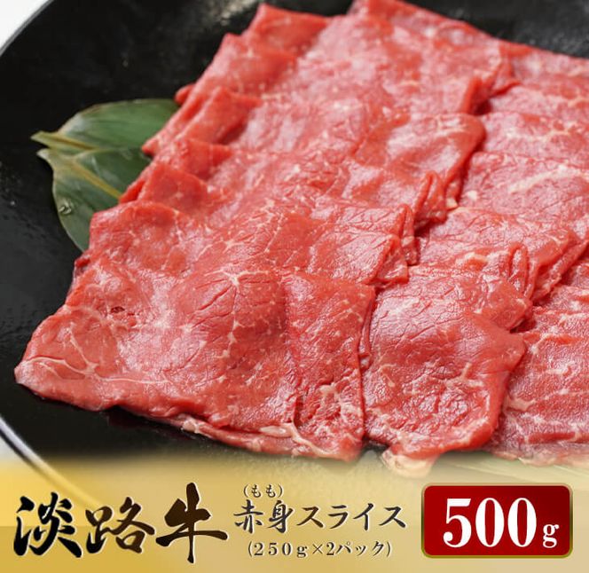 淡路牛 赤身ももスライス　500g（250g×2） 赤身