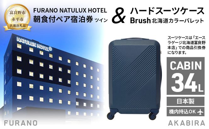 【富良野市×赤平市共通返礼品】FURANO NATULUX HOTEL 朝食付ペア宿泊券 ツイン× Brush 北海道カラーパレットハードスーツケース 現地引換券　北海道 富良野市 赤平市 コラボ 共通返礼品