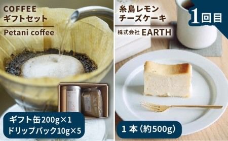 【全3回定期便】糸島 コーヒー＆スイーツ定期便 （コーヒー 豆 / チーズケーキ / ロールケーキ / マカロン ） 糸島市 [AAH008]