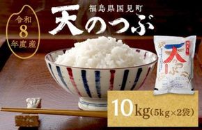 【令和8年産】米　国見町産　天のつぶ  10kg　5kg×2袋 ※沖縄・離島への配送不可 ※2026年10月中旬～2027年2月頃に順次発送予定