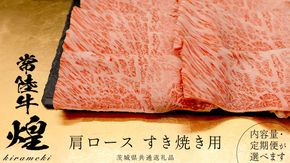 ＼選べる 発送回数・内容量／【 常陸牛 煌 】肩ロース すき焼き用 400g 800g (茨城県共通返礼品) ［化粧箱入り］希少部位 牛肉 ブランド牛 きらめき 和牛 黒毛和牛 国産黒毛和牛 国産牛 すき焼き すきやき 贈答 ギフト 小ザシ お肉 肉 A5ランク 定期便