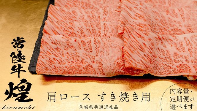 ＼選べる 発送回数・内容量／【 常陸牛 煌 】肩ロース すき焼き用 400g 800g (茨城県共通返礼品) ［化粧箱入り］希少部位 牛肉 ブランド牛 きらめき 和牛 黒毛和牛 国産黒毛和牛 国産牛 すき焼き すきやき 贈答 ギフト 小ザシ お肉 肉 A5ランク 定期便