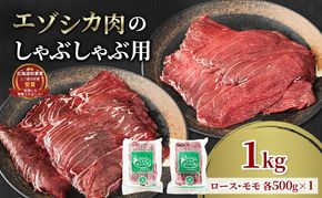 エゾシカ肉のスライス2種食べ比べお試しセット(計1kg) 南富フーズ株式会社 鹿肉 ジビエ 鹿 詰め合わせ 肉 北海道 南富良野町 エゾシカ セット 詰合せ 食べ比べ しゃぶしゃぶ ロースト 炒め物 モモ ロース 