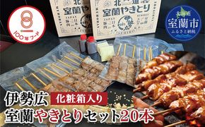 伊勢広　室蘭やきとりセット20本 MROAN005