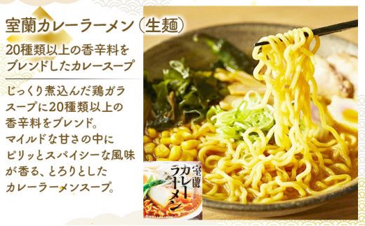 【3ヶ月定期便】北海道ご当地生ラーメン 全3回お届け (各月6食/計18食) | ラーメン らーめん 拉麺 中華そば ramen 定期便 3ヶ月 3回 食べ比べ 登別閻魔 辛味噌 トマト 室蘭 カレー 生麺 お取り寄せ 冷蔵 望月製麺所
