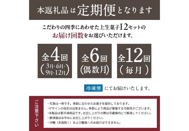 【定期便】 四季の彩 上生菓子(12個セット) 選べるお届け回数 4回 6回 12回 【富士夢和菓子】  生菓子 和菓子 餡 スイーツ デザート 山梨 富士吉田