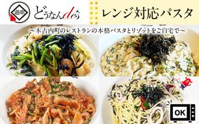 レストランどうなんde's特製レンジ対応パスタ・リゾッド４食セット（アマトリチャーナ、ひじき柚子胡椒クリームパスタ、ひじきと魚介のペペロンチーノパスタ、ひじきクリームリゾット）