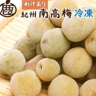 家庭用 冷凍梅約1kg 紀州 南高梅 青梅 黄梅 完熟梅 訳あり CZ159