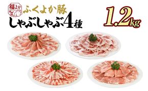 豚肉 しゃぶしゃぶ ふくよか豚 しゃぶしゃぶ4種盛 1.2kg ロース 肩ロース バラ モモ ロース肉 肩ロース肉 バラ肉 モモ肉 小分け ブタ肉 焼きそば 豚汁 冷凍 福岡県 福岡 九州 グルメ お取り寄せ