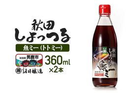 魚醤 秋田しょっつる 魚（トト）ミー 360ml×2本 諸井醸造 [調味料 塩魚汁 魚醤 日本三大魚醤 ナンプラー かくし味 味付け 料理 国産 秋田 ハタハタ]|23_moj-280201