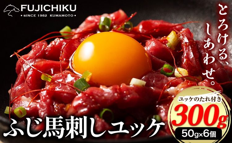 馬肉 ふじ 馬刺し ユッケ 300g 50g × 6個 道の駅竜北[60日以内に出荷予定(土日祝除く)] 熊本県 氷川町 肉 馬肉 ユッケ ふじ馬刺し---sh_fyefjyk_24_60d_22500_300g---