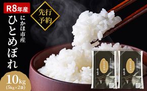 【新米先行予約】【2026年10月以降順次発送予定】ひとめぼれ 令和8年度産 精米10kg(5kg×2)【精米 白米 米 コメ お米 おこめ ブランド米 ご飯 ごはん 秋田 にかほ】