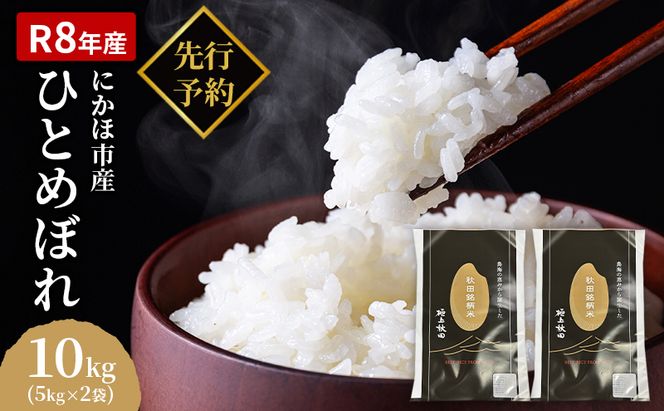 【新米先行予約】【2026年10月以降順次発送予定】ひとめぼれ 令和8年度産 精米10kg(5kg×2)【精米 白米 米 コメ お米 おこめ ブランド米 ご飯 ごはん 秋田 にかほ】