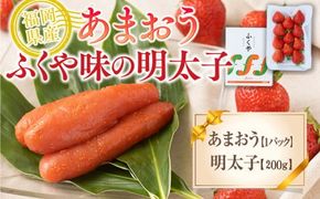 福岡産あまおう＆ふくや味の明太子200g 先行予約※2024年11月下旬～2025年4月上旬にかけて順次発送予定 AX020