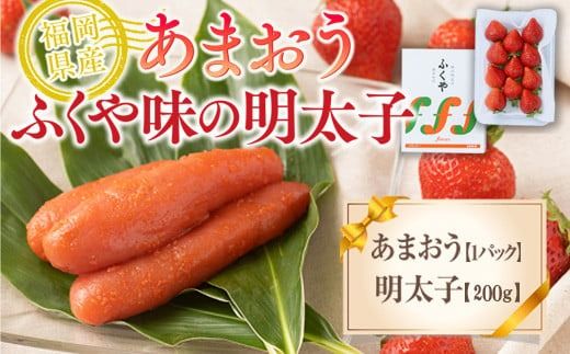 いちご 明太子 セット 福岡産あまおう 1パック 250g ふくや 味の明太子 200g 【期間限定発送】 [南国フルーツ 福岡県 宇美町 um40azo970036] 詰め合わせ 先行予約 あまおう イチゴ 苺 フルーツ 果物 果実 甘い あまい ふくや 辛子明太子 めんたいこ