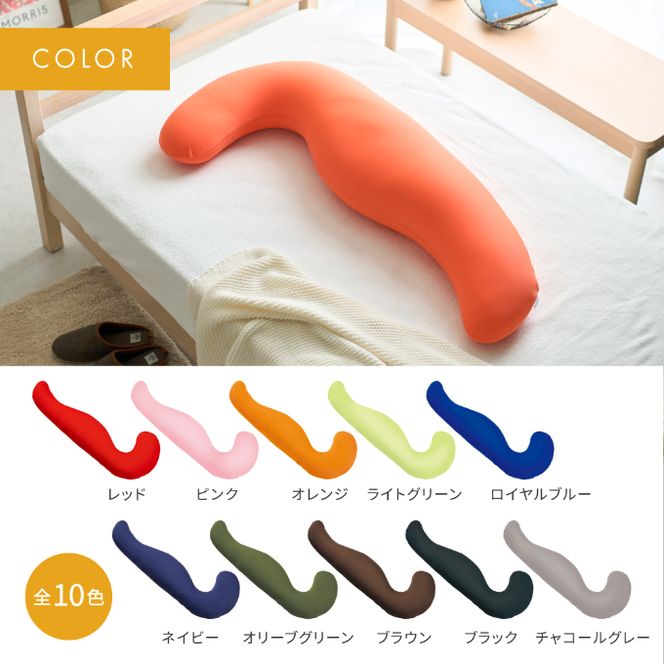 抱き枕 MOGU モグ 気持ちいい抱きまくら 全10色 洗える カバー 付 日本製 妊婦 マタニティ 妊娠中 クッション ビーズクッション ごろ寝 枕 まくら 抱枕 快眠 快眠グッズ 寝具 日用品 雑貨 ギフト プレゼント mogu 兵庫県 兵庫 
