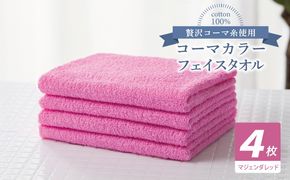 010B1901 コーマカラーフェイスタオル4枚セット（マジェンダレッド）【泉州タオル 国産 吸水 薄手 普段使い 無地 シンプル 日用品】