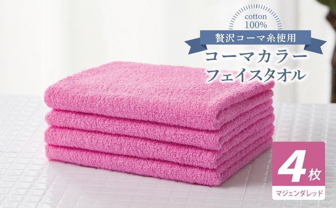 010B1901 コーマカラーフェイスタオル4枚セット（マジェンダレッド）【泉州タオル 国産 吸水 薄手 普段使い 無地 シンプル 日用品】
